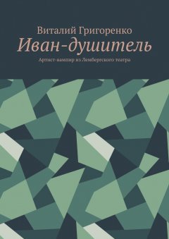 Виталий Григоренко - Иван-душитель. Артист-вампир из Лембергского театра