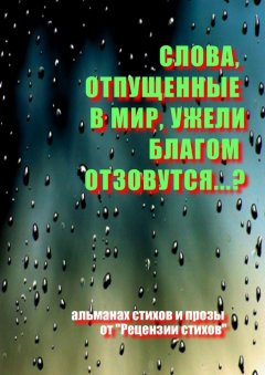 Олег Кирюшин - Слова, отпущенные в мир, ужели благом отзовутся?..