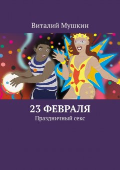 Виталий Мушкин - 23 февраля. Праздничный секс