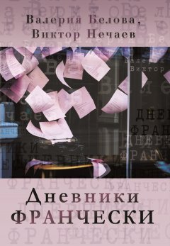 Виктор Нечаев - Дневники Франчески