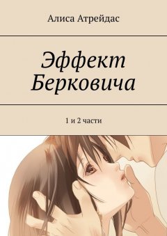 Алиса Атрейдас - Эффект Берковича. 1 и 2 части