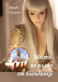 Марфа Ушкина - Месть по плану от блондинки