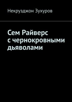 Некрузджон Зухуров - Сем Райверс с чернокровными дьяволами