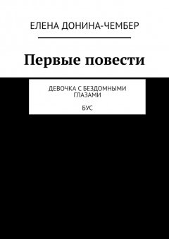 Елена Донина-Чембер - Первые повести. Девочка с бездомными глазами. Бус