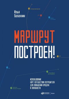 Илья Балахнин - Маршрут построен! Применение карт путешествия потребителя для повышения продаж и лояльности