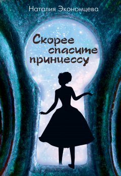 Наталия Экономцева - Скорее спасите принцессу
