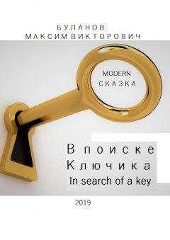 Максим Буланов - В поиске Ключика. In search of a key