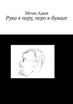 Эйтан Адам - Рука к перу, перо к бумаге