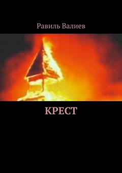 Равиль Валиев - Крест