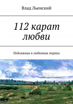 Влад Льенский - 112 карат любви. Пейзажная и любовная лирика