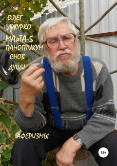 Джурко Сергеевич - МАяТА-5 Паноптикум Снов Бога. Аферизмы