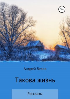 Андрей Белов - Такова жизнь. Рассказы