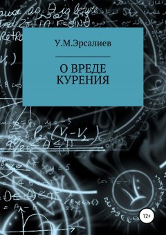 Улугбек Эрсалиев - О вреде курения