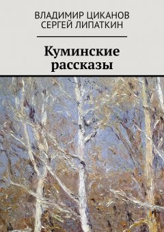 Сергей Липаткин - Куминские рассказы