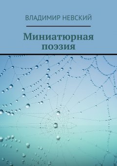 Владимир Невский - Миниатюрная поэзия