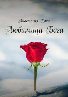 Анастасия Кони - Любимица Бога