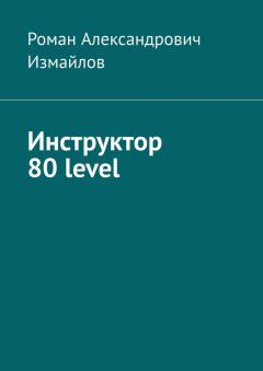 Роман Измайлов - Инструктор 80 level