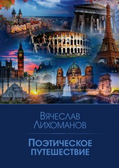 Вячеслав Лихоманов - Поэтическое путешествие