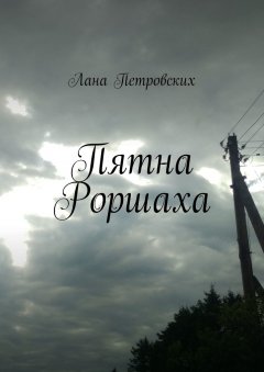 Лана Петровских - Пятна Роршаха