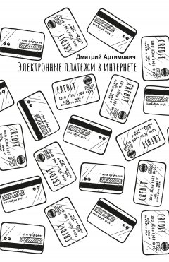 Дмитрий Артимович - Электронные платежи в интернете