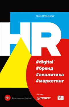 Нина Осовицкая - HR #digital #бренд #аналитика #маркетинг