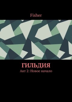 Fisher - Гильдия. Акт 2: Новое начало