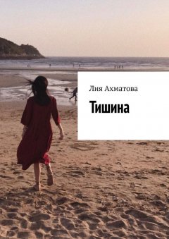 Лия Ахматова - Тишина