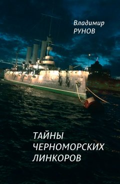 Владимир Рунов - Тайны черноморских линкоров