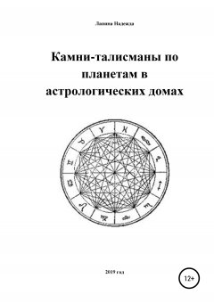 Надежда Лапина - Камни-талисманы по планетам в астрологических домах