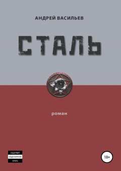 Андрей Васильев - Сталь