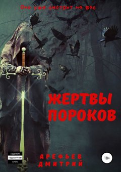 Дмитрий Арефьев - Жертвы пороков