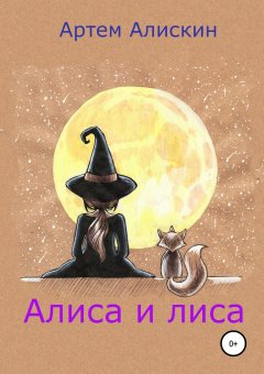 Артем Алискин - Алиса и лиса