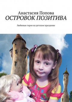 Анастасия Попова - Островок позитива. Любимые герои на детском празднике