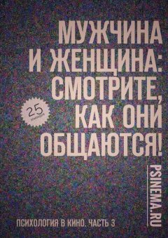 Анатолий Верчинский - Мужчина и женщина: смотрите, как они общаются! Психология в кино. Часть 3