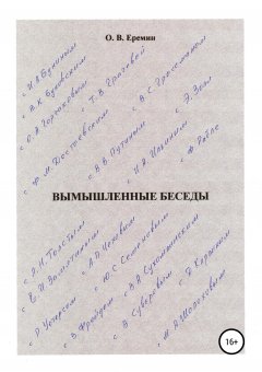 Олег Еремин - Вымышленные беседы