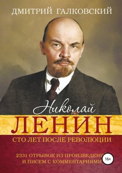 Дмитрий Галковский - Николай Ленин. Сто лет после революции. 2331 отрывок из произведений и писем с комментариями