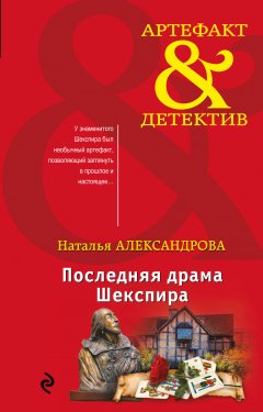 Наталья Александрова - Последняя драма Шекспира