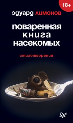 Эдуард Лимонов - Поваренная книга насекомых. Стихотворения