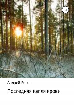 Андрей Белов - Последняя капля крови