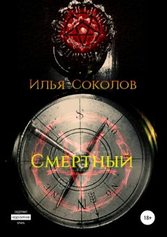 Илья Соколов - Смертный