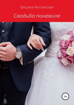 Оксана Антонская - Свадьба поневоле