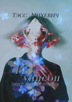 Тэсс Михевич - В унисон