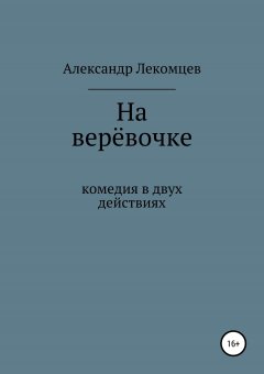 Александр Лекомцев - На верёвочке