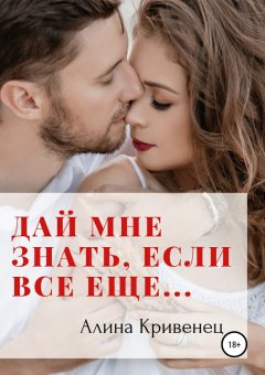 Алина Кривенец - Дай мне знать, если все еще…