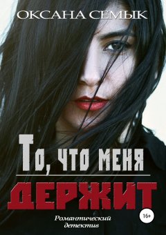 Оксана Семык - То, что меня держит