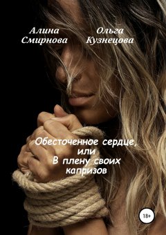 Алина Смирнова - Обесточенное сердце, или В плену своих капризов