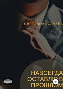 Светлана Усачева - Навсегда оставлю в прошлом