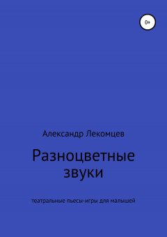 Александр Лекомцев - Разноцветные звуки