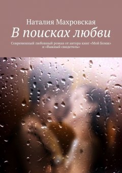 Наталия Махровская - В поисках любви. Современный любовный роман от автора книг «Мой Бомж» и «Важный свидетель»