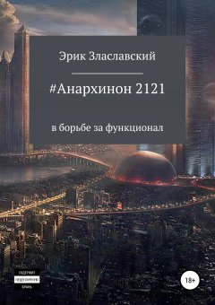 Эрик Злаславский - #Анархинон2121 в борьбе за функционал